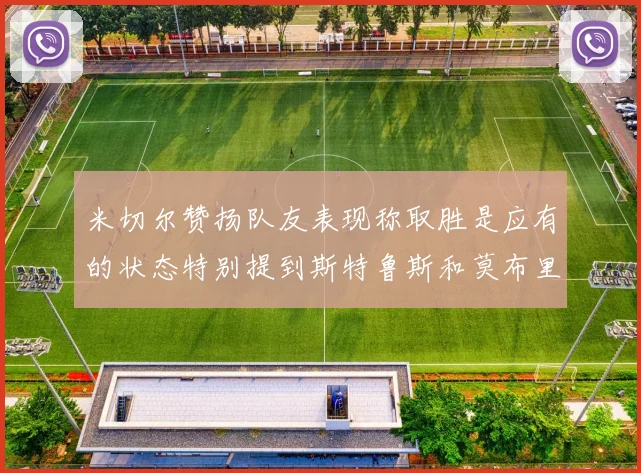 米切尔赞扬队友表现称取胜是应有的状态特别提到斯特鲁斯和莫布里