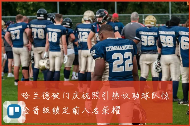 哈兰德破门庆祝照引热议助球队惊险晋级锁定前八名荣耀