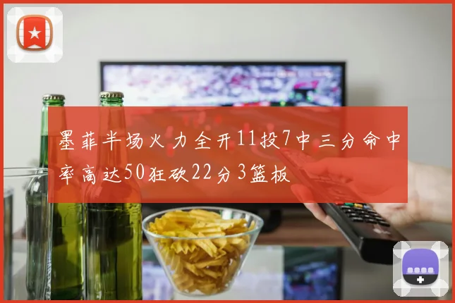 墨菲半场火力全开11投7中三分命中率高达50狂砍22分3篮板