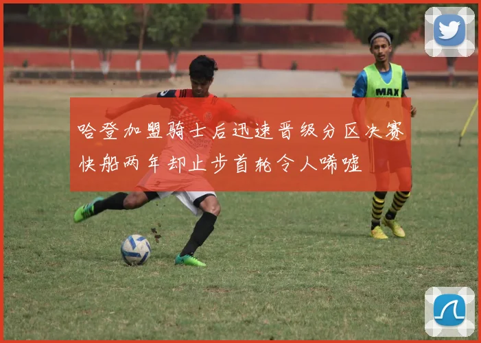 哈登加盟骑士后迅速晋级分区决赛快船两年却止步首轮令人唏嘘