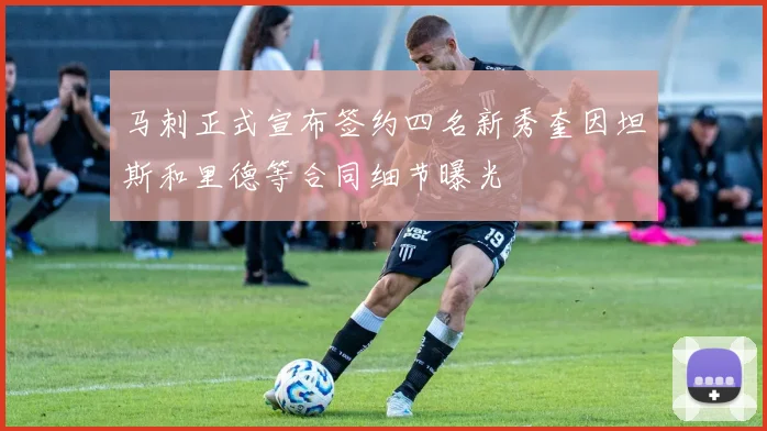 马刺正式宣布签约四名新秀奎因坦斯和里德等合同细节曝光