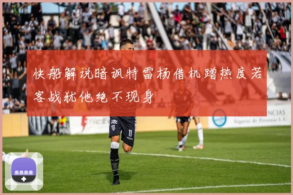 快船解说暗讽特雷杨借机蹭热度若客战犹他绝不现身
