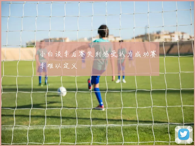 小白谈季后赛失利感受认为成功赛季难以定义