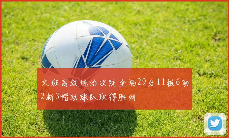 文班高效统治攻防全场29分11板6助2断3帽助球队取得胜利