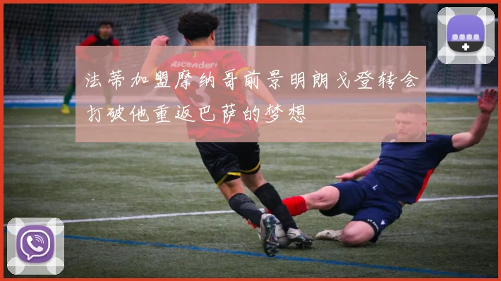 法蒂加盟摩纳哥前景明朗戈登转会打破他重返巴萨的梦想