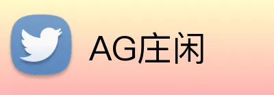 AG庄闲 logo